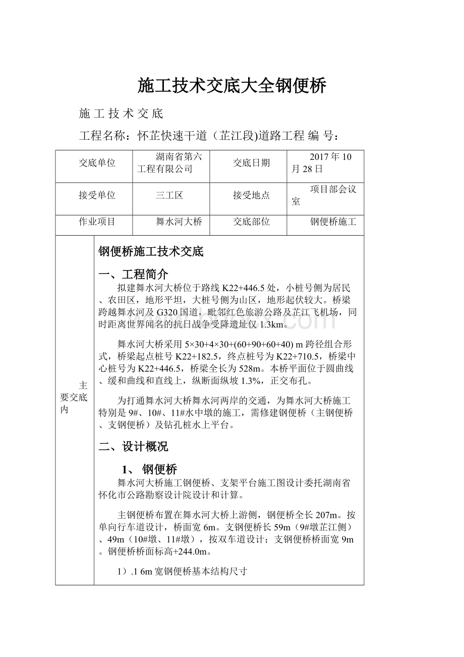 施工技术交底大全钢便桥.docx