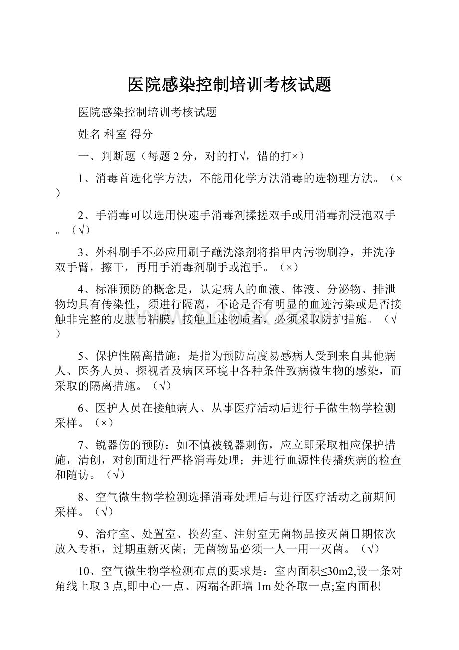 医院感染控制培训考核试题.docx_第1页