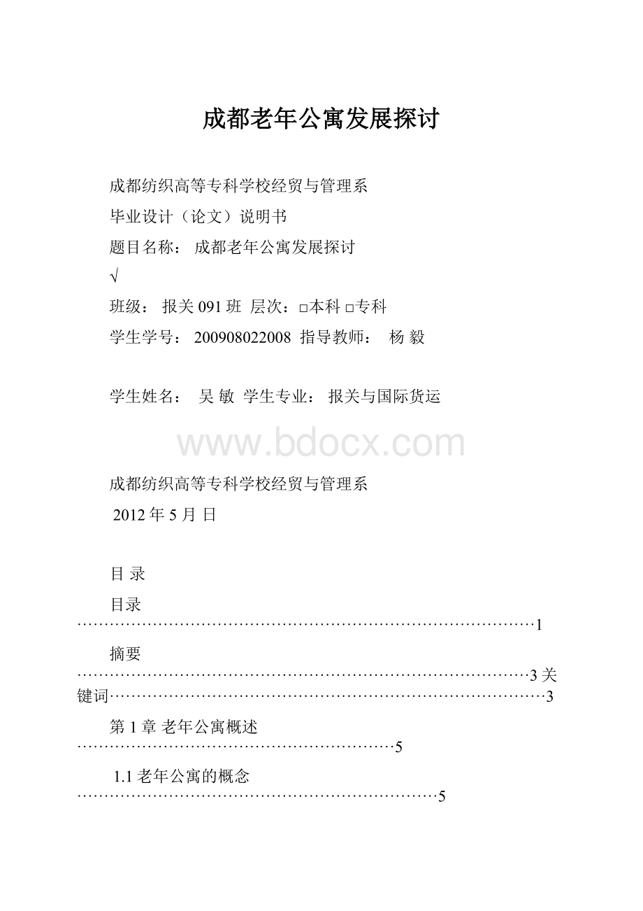 成都老年公寓发展探讨.docx