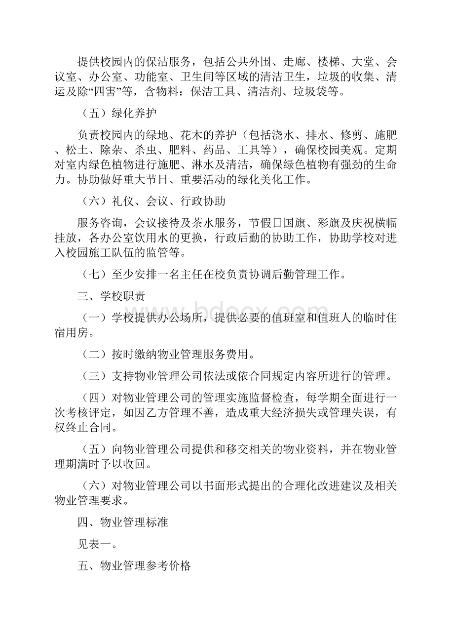 宝安区学校物业管理暂行规定.docx_第2页