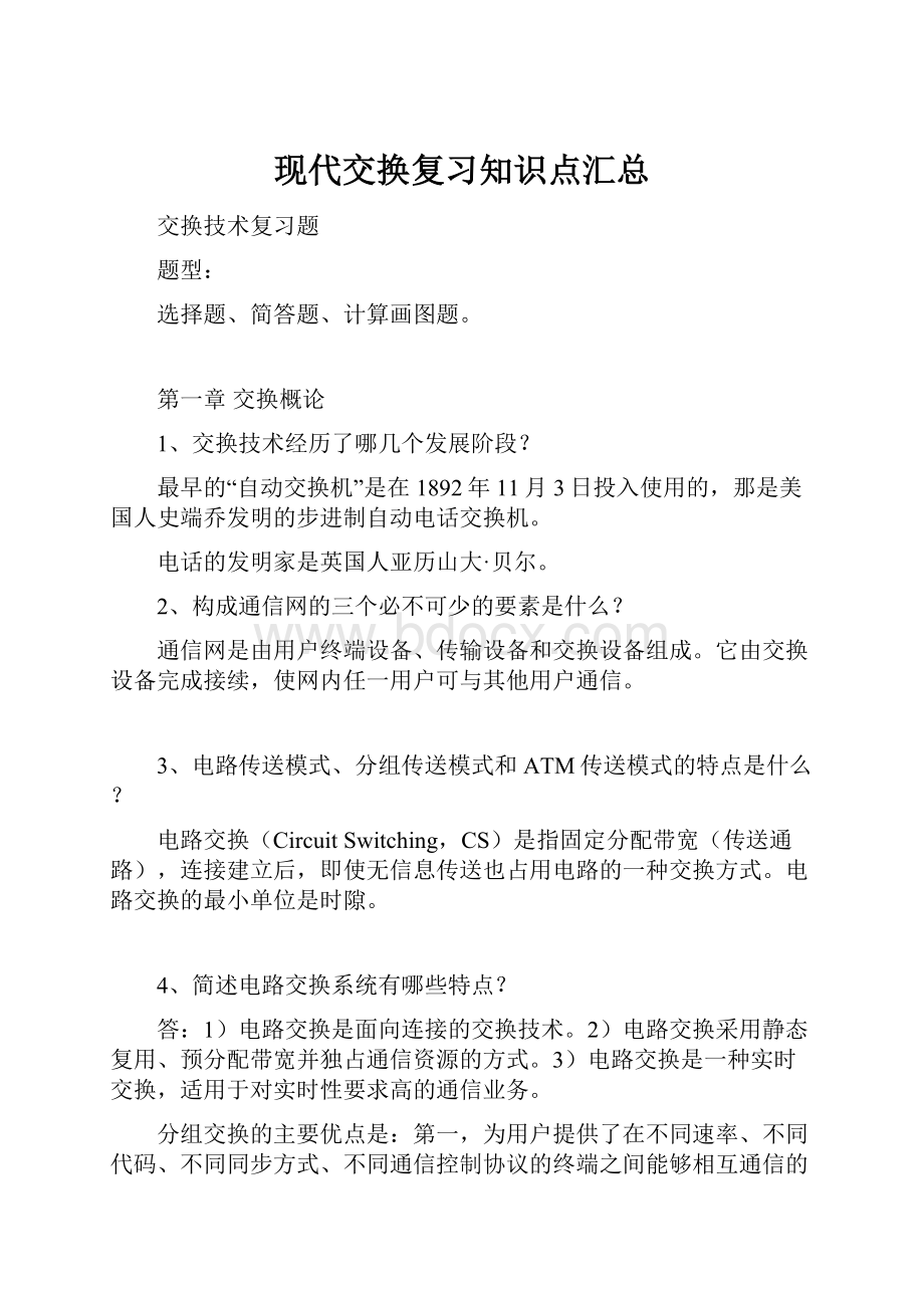 现代交换复习知识点汇总.docx