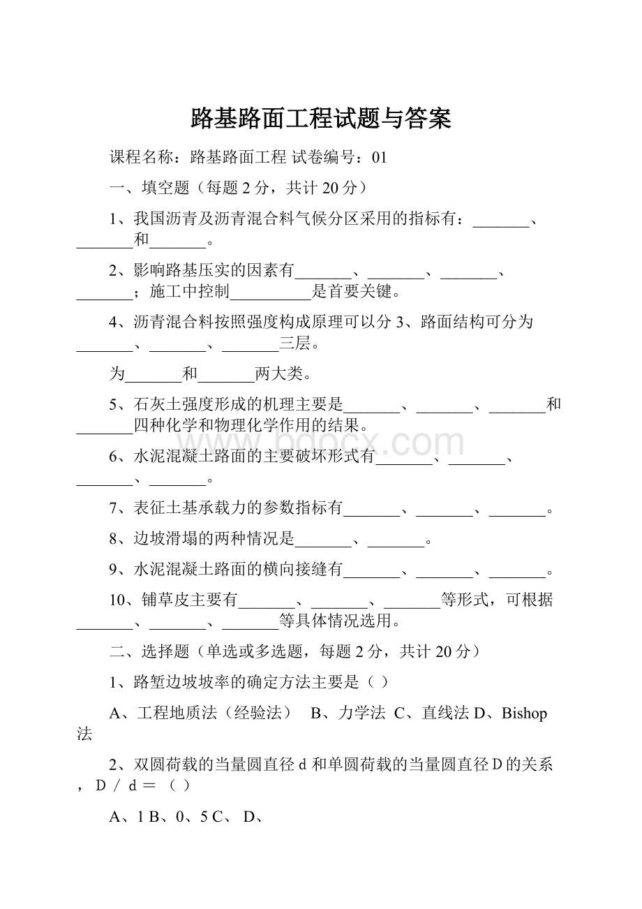 路基路面工程试题与答案.docx