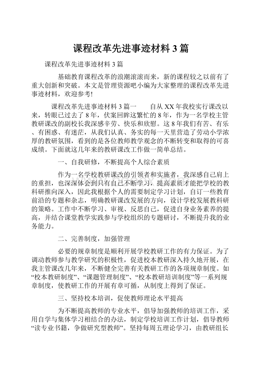 课程改革先进事迹材料3篇.docx