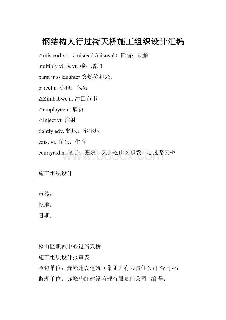 钢结构人行过街天桥施工组织设计汇编.docx