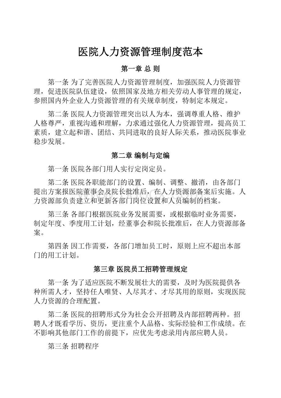 医院人力资源管理制度范本.docx_第1页