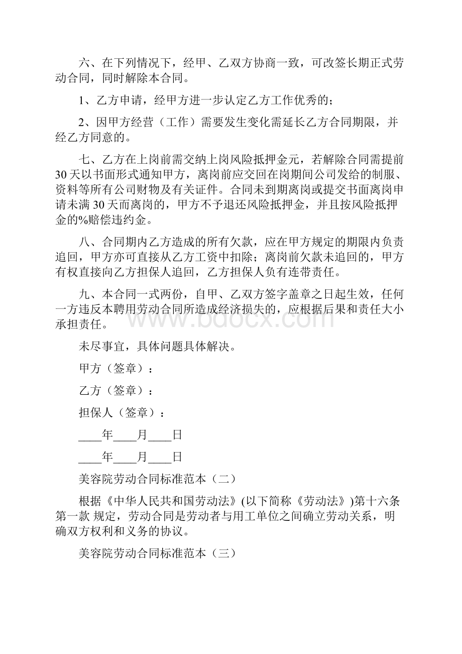 美容院劳动合同标准范本5篇.docx_第2页