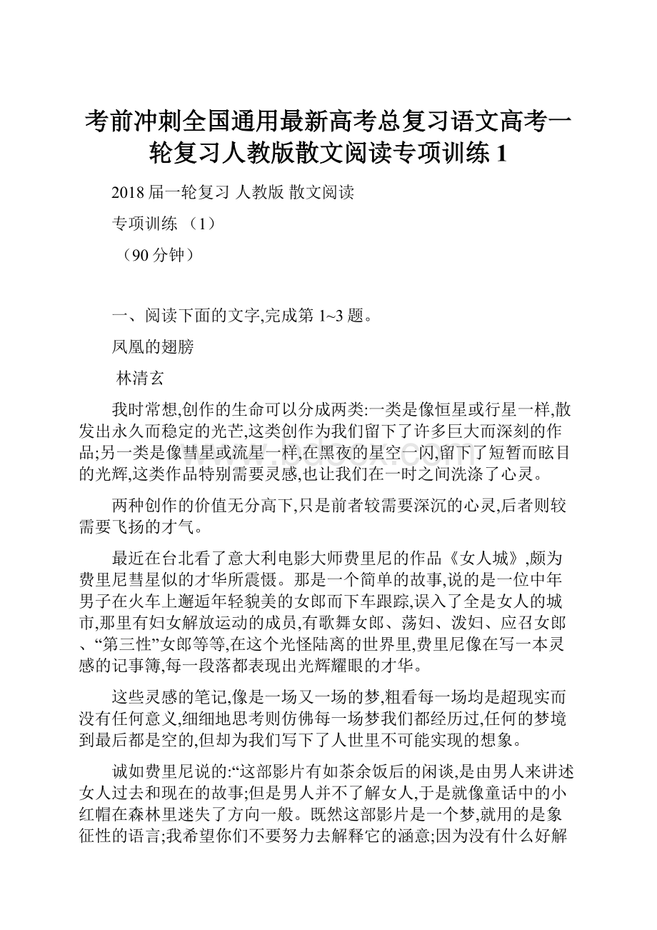 考前冲刺全国通用最新高考总复习语文高考一轮复习人教版散文阅读专项训练1.docx