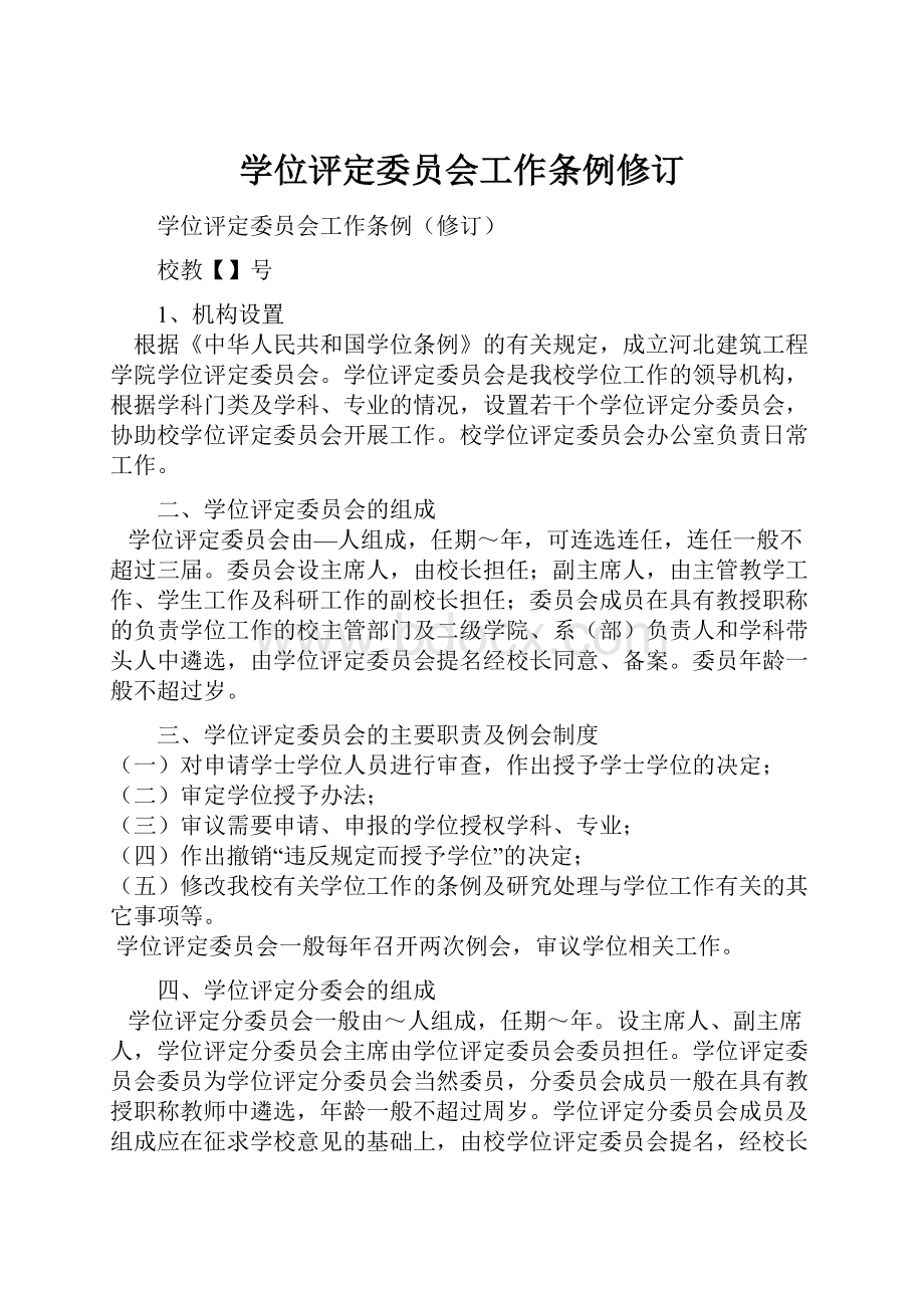 学位评定委员会工作条例修订.docx_第1页