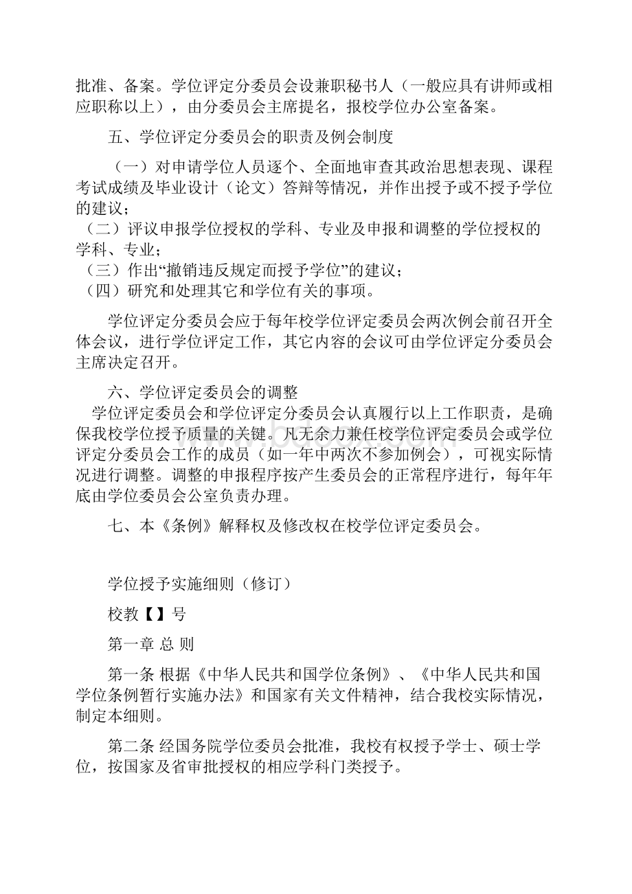 学位评定委员会工作条例修订.docx_第2页