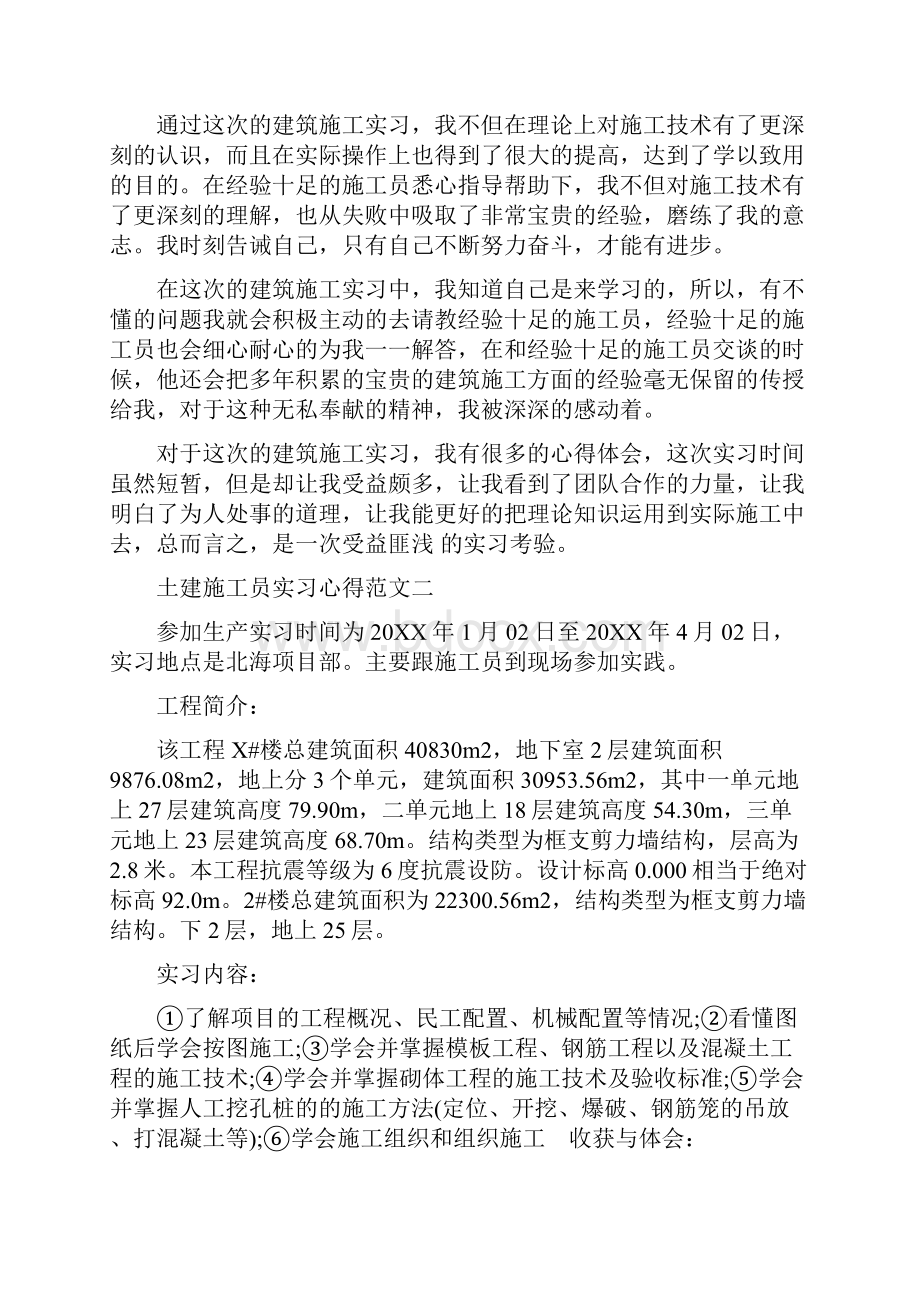 土建施工员实习心得体会.docx_第2页