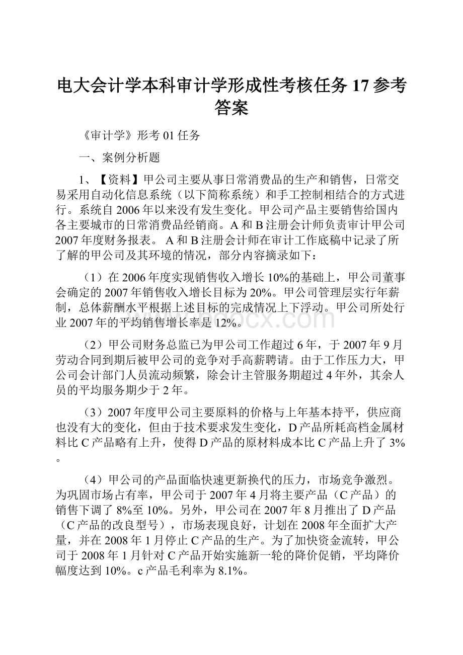 电大会计学本科审计学形成性考核任务17参考答案.docx