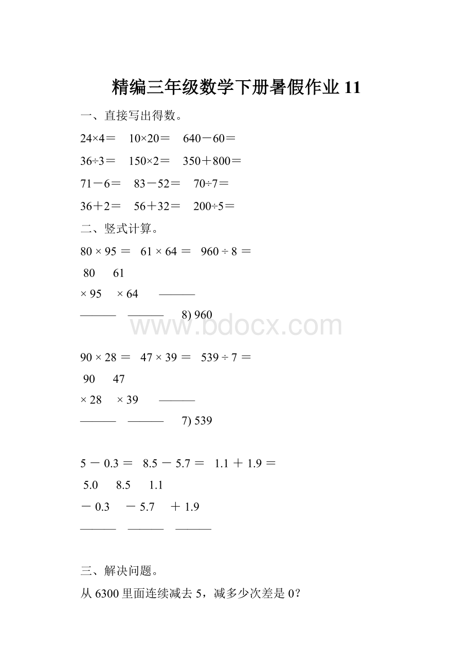 精编三年级数学下册暑假作业11.docx_第1页