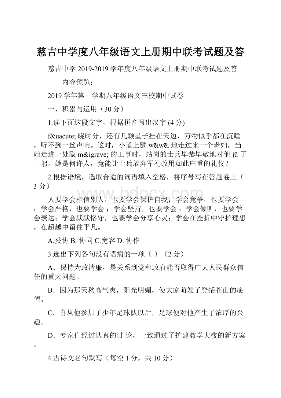 慈吉中学度八年级语文上册期中联考试题及答.docx