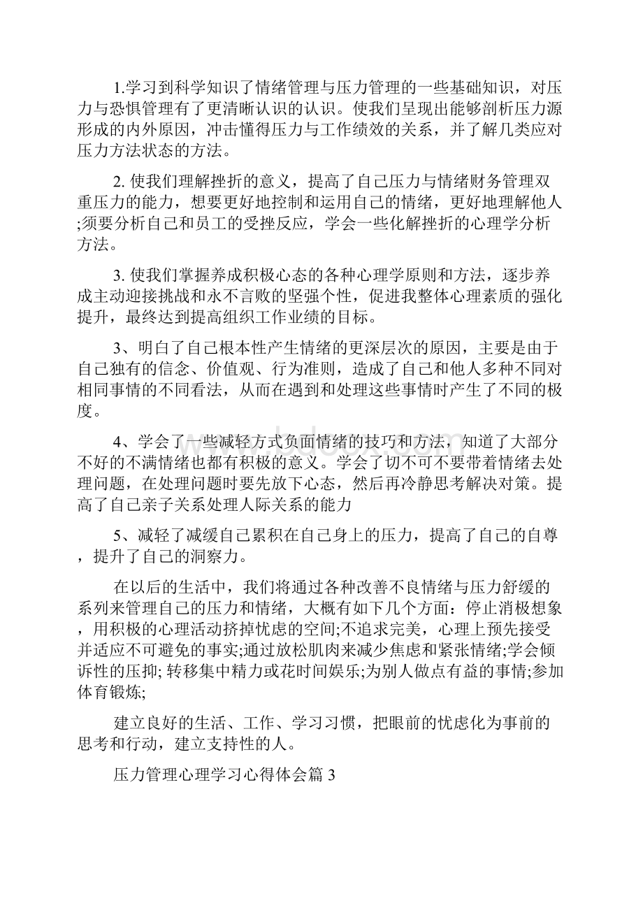 压力管理学习心得体会四篇.docx_第3页