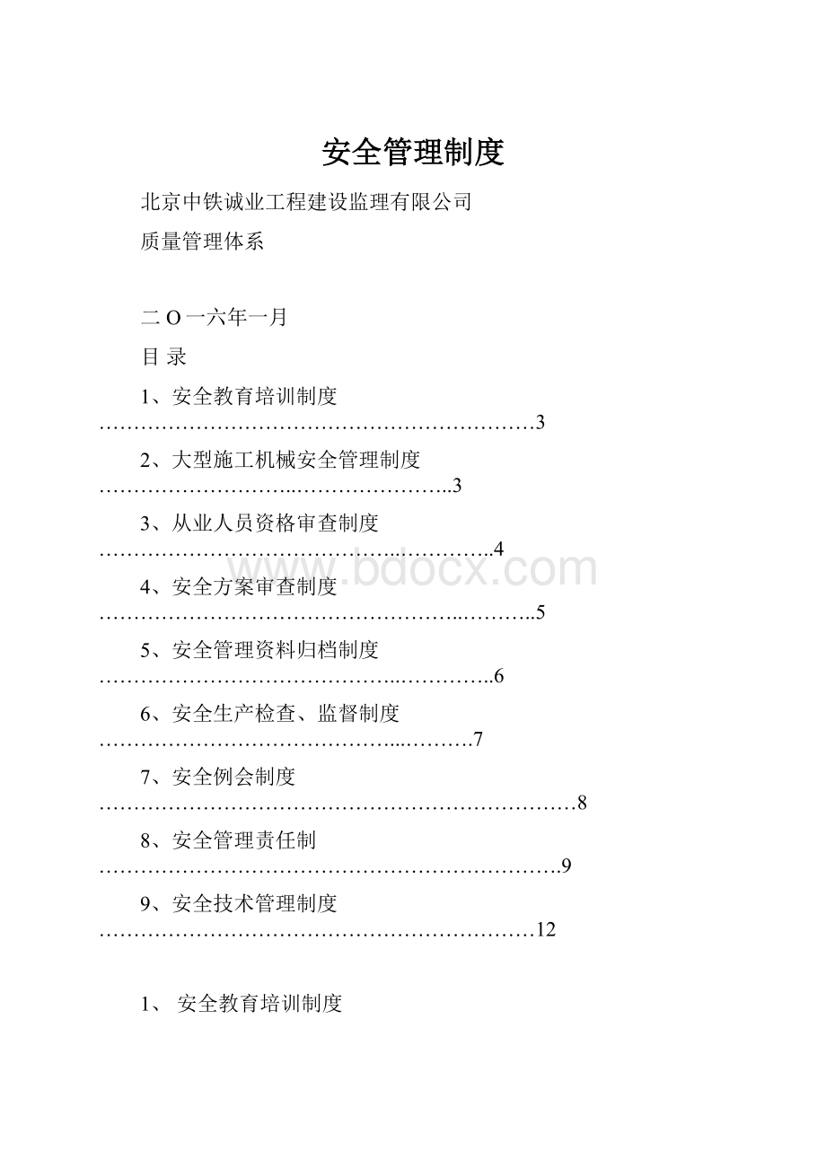 安全管理制度.docx