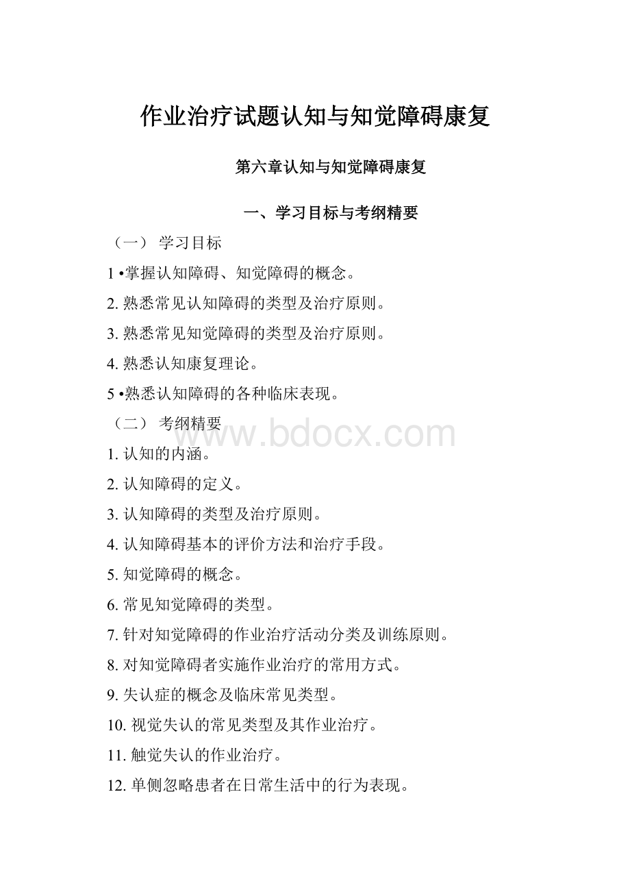 作业治疗试题认知与知觉障碍康复.docx