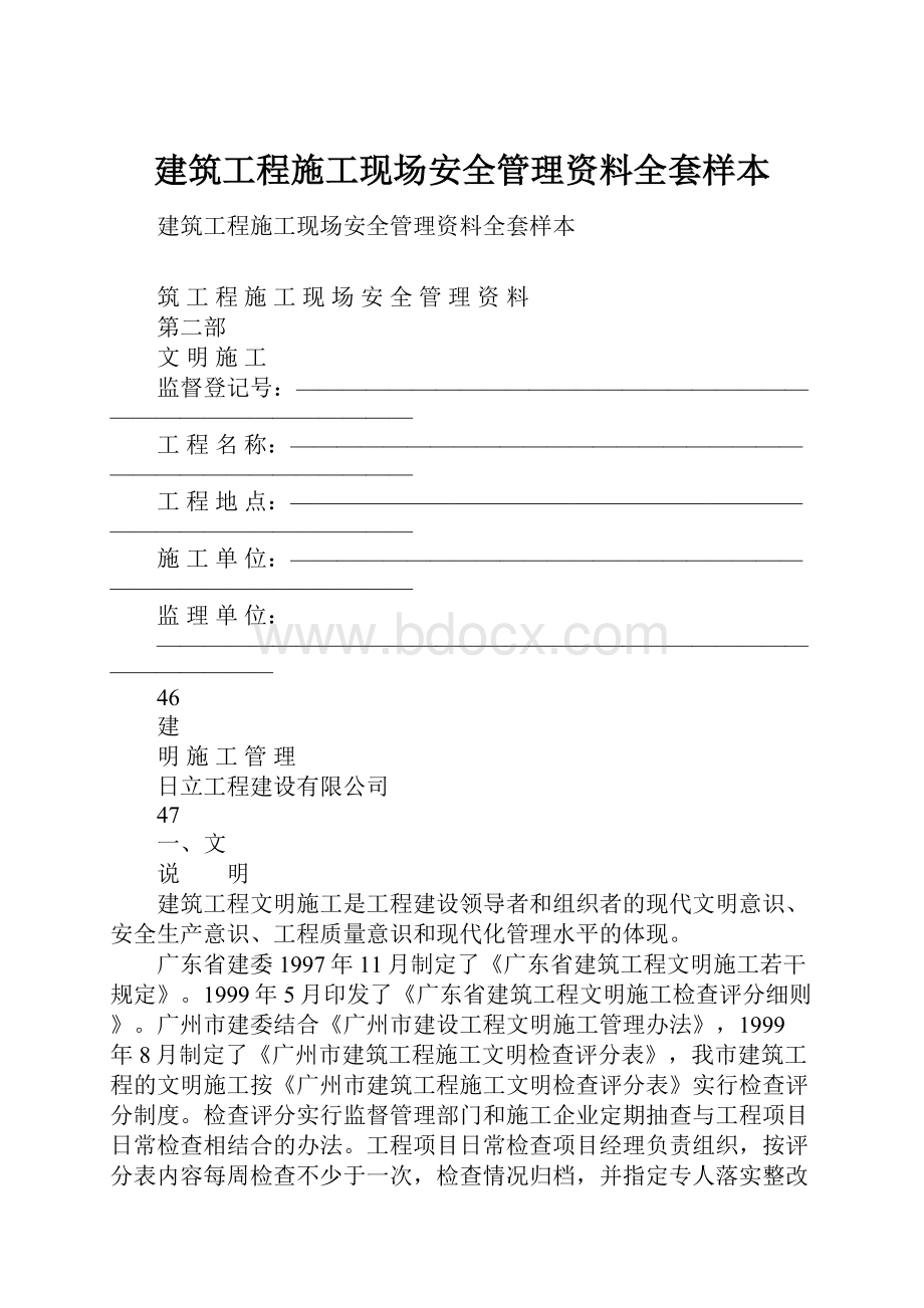 建筑工程施工现场安全管理资料全套样本.docx_第1页