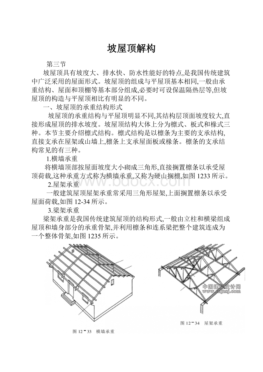 坡屋顶解构.docx_第1页