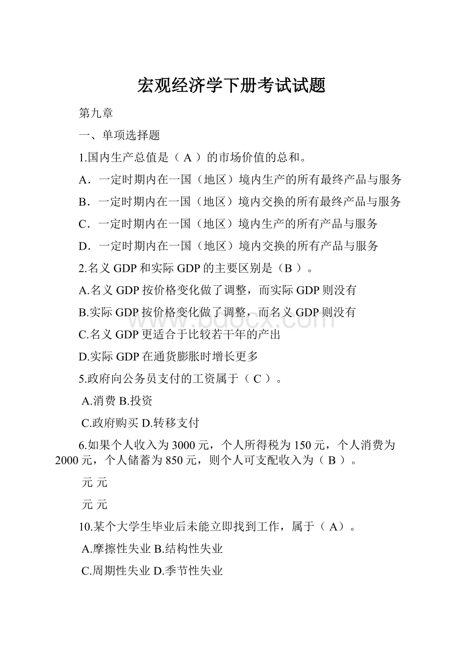 宏观经济学下册考试试题.docx_第1页