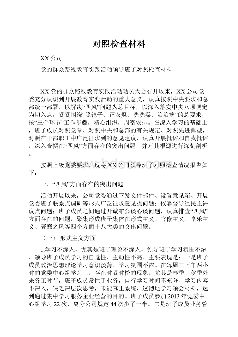 对照检查材料.docx