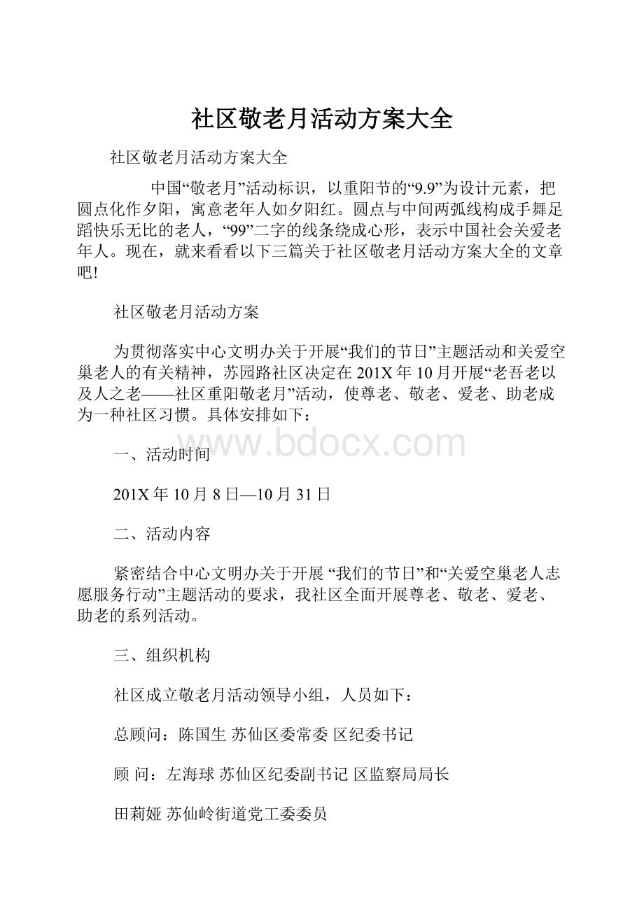 社区敬老月活动方案大全.docx