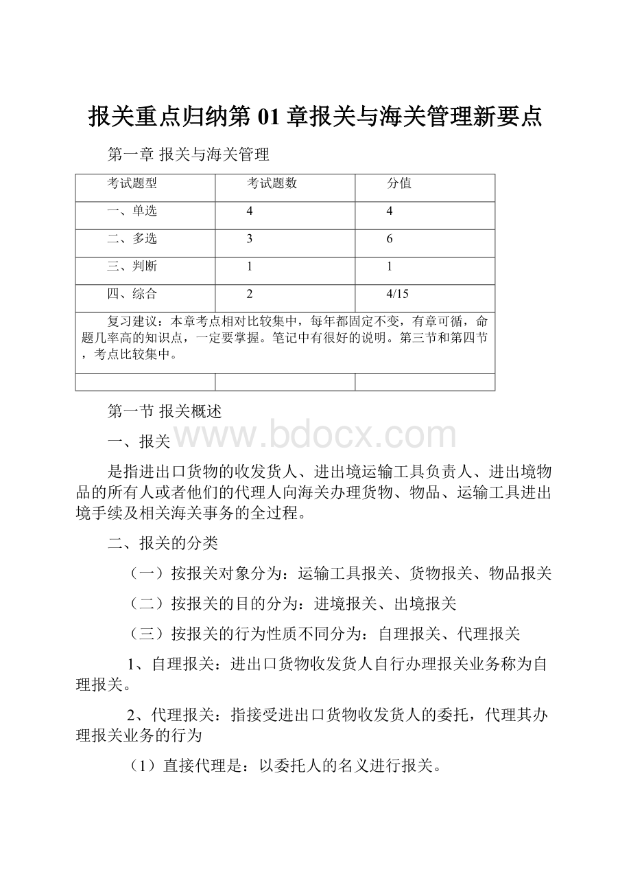 报关重点归纳第01章报关与海关管理新要点.docx