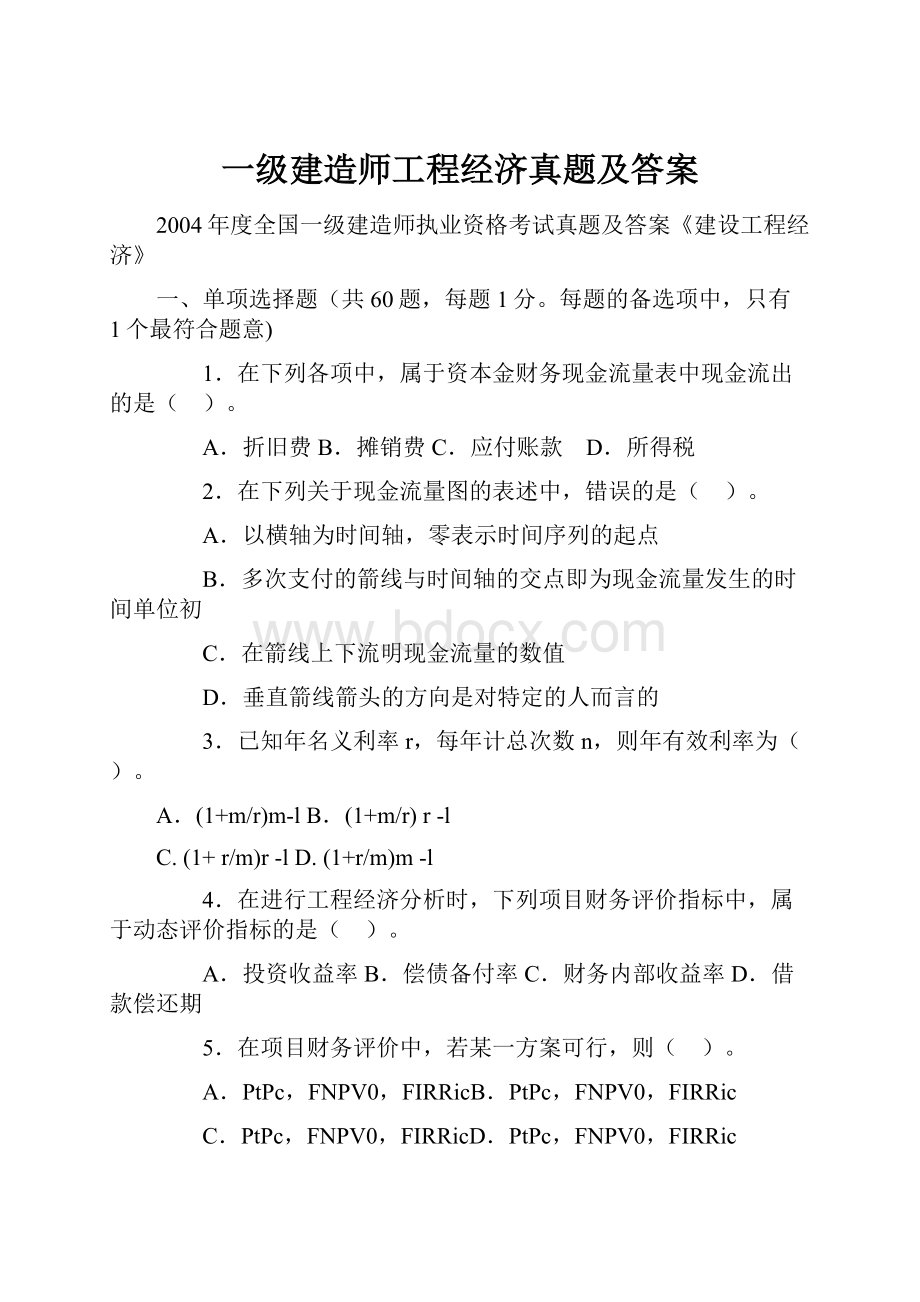 一级建造师工程经济真题及答案.docx