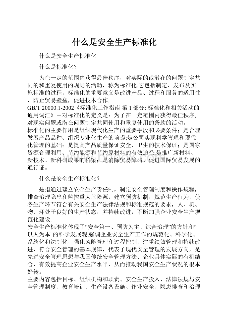 什么是安全生产标准化.docx_第1页