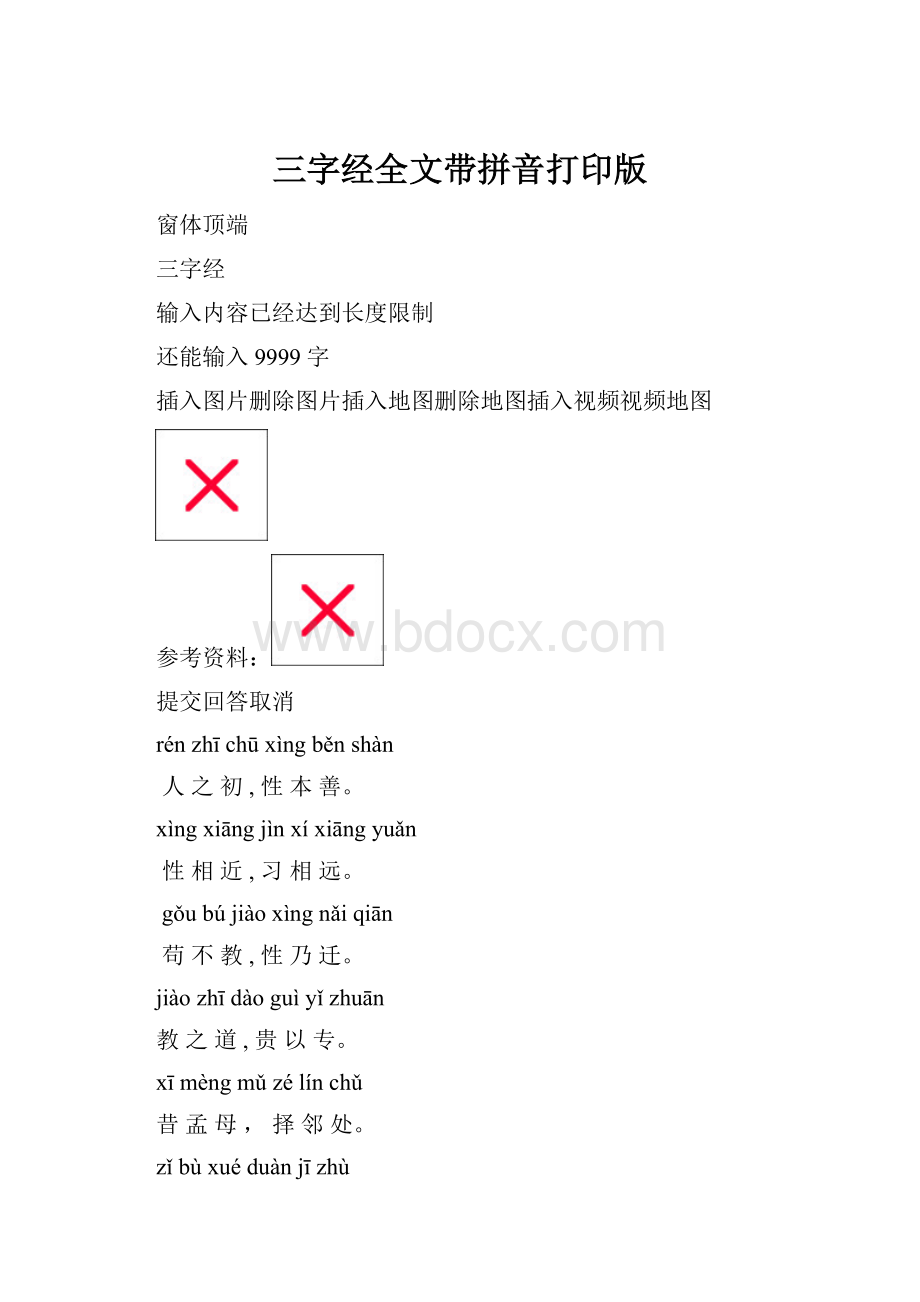 三字经全文带拼音打印版.docx