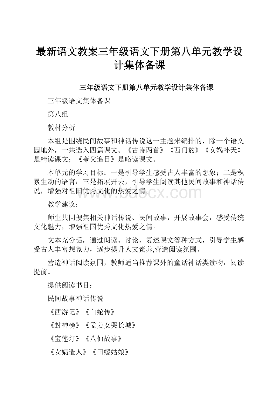 最新语文教案三年级语文下册第八单元教学设计集体备课.docx_第1页