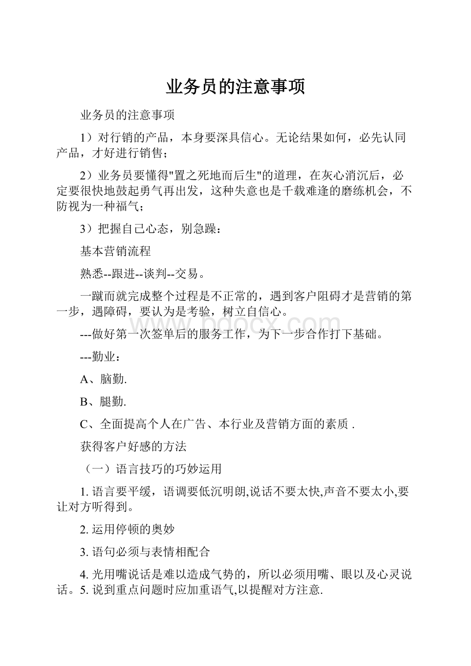 业务员的注意事项.docx_第1页