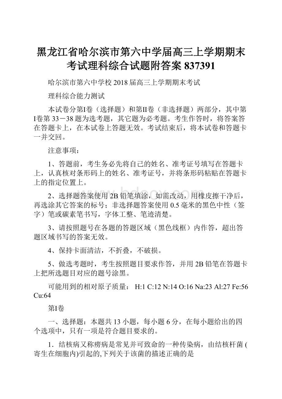 黑龙江省哈尔滨市第六中学届高三上学期期末考试理科综合试题附答案837391.docx_第1页