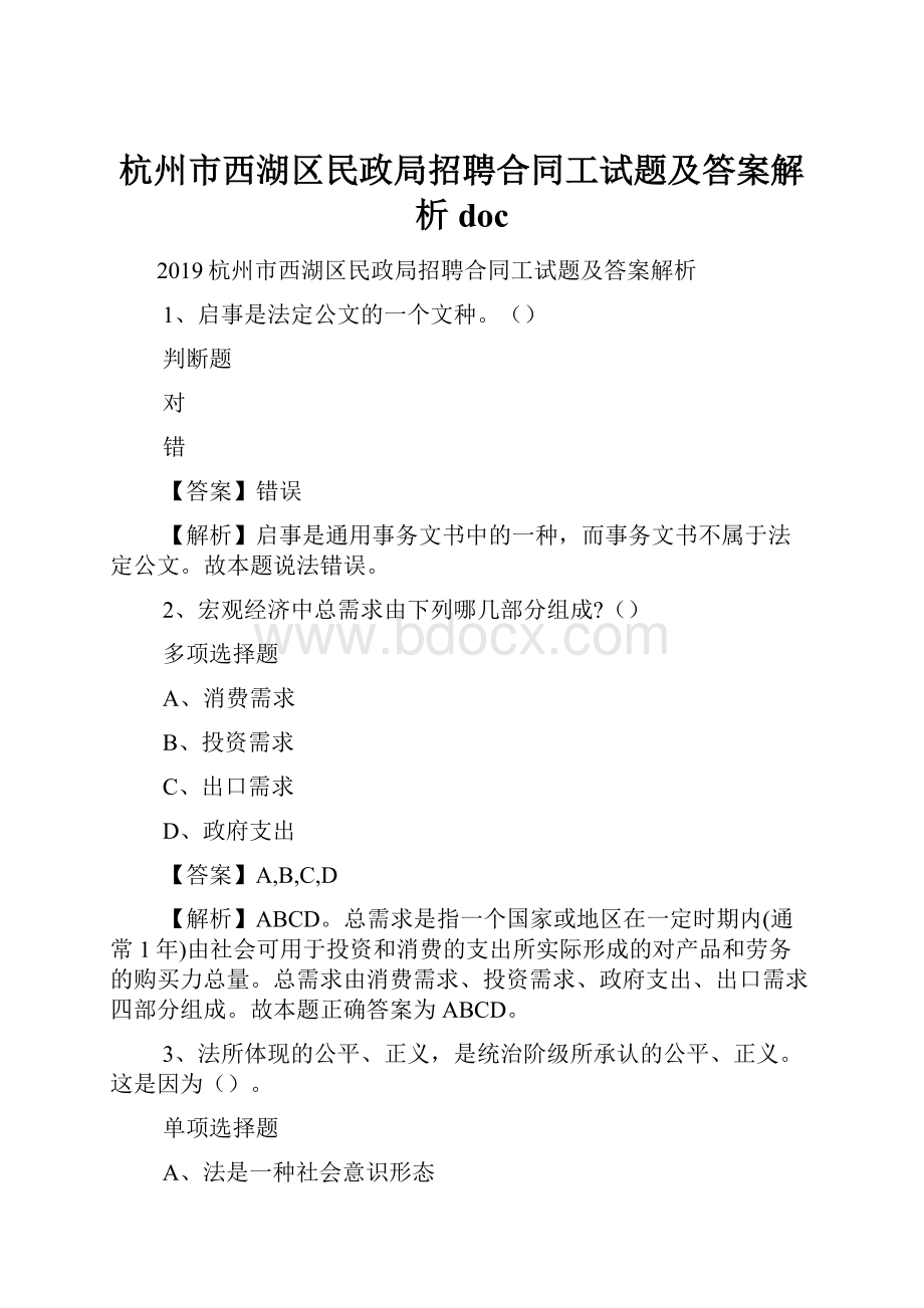 杭州市西湖区民政局招聘合同工试题及答案解析 doc.docx