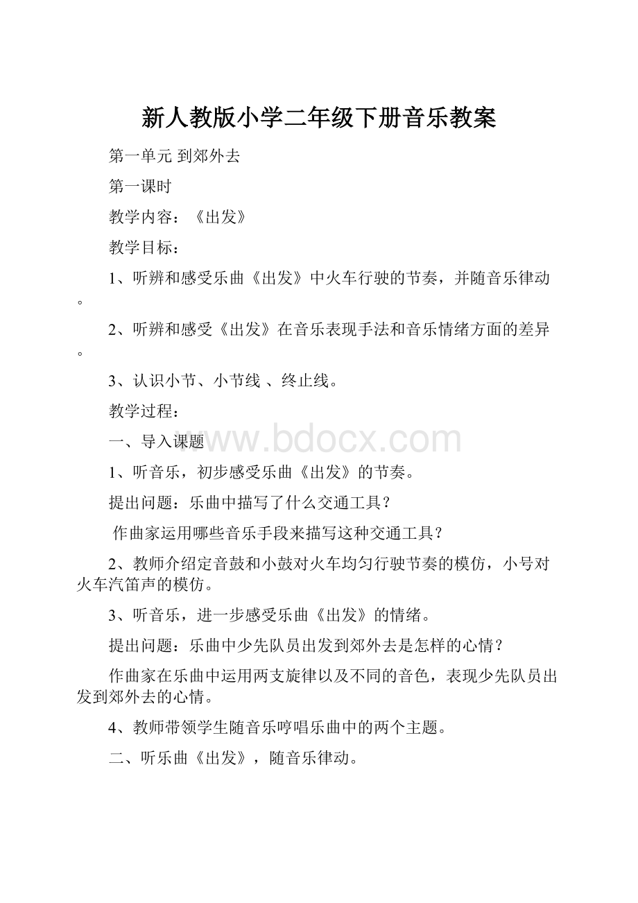 新人教版小学二年级下册音乐教案.docx_第1页