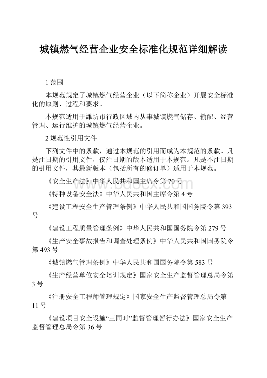 城镇燃气经营企业安全标准化规范详细解读.docx_第1页