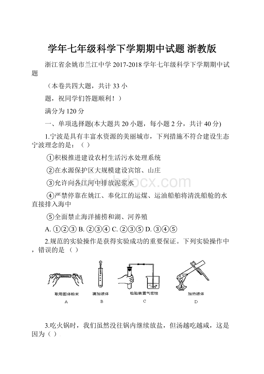 学年七年级科学下学期期中试题 浙教版.docx