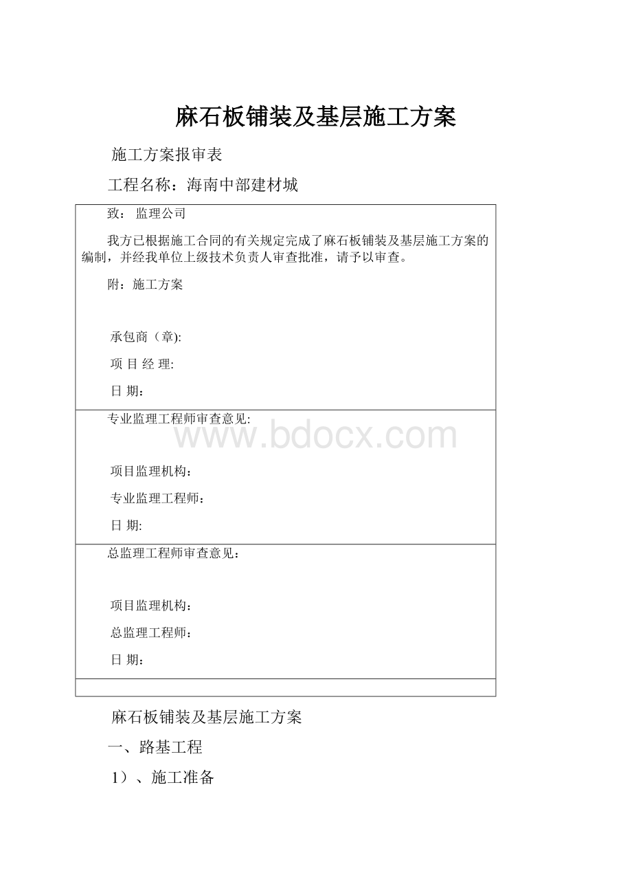 麻石板铺装及基层施工方案.docx_第1页