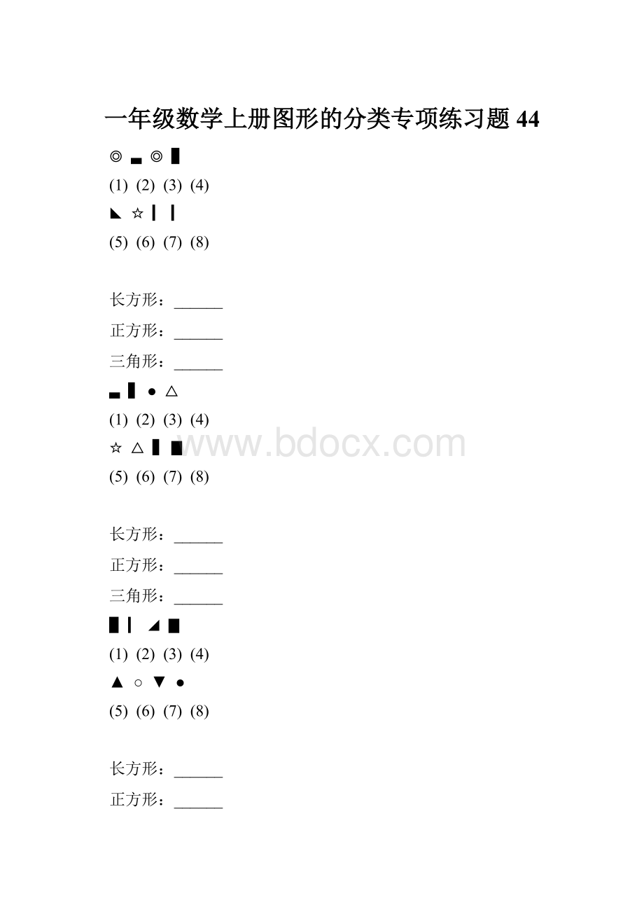 一年级数学上册图形的分类专项练习题 44.docx