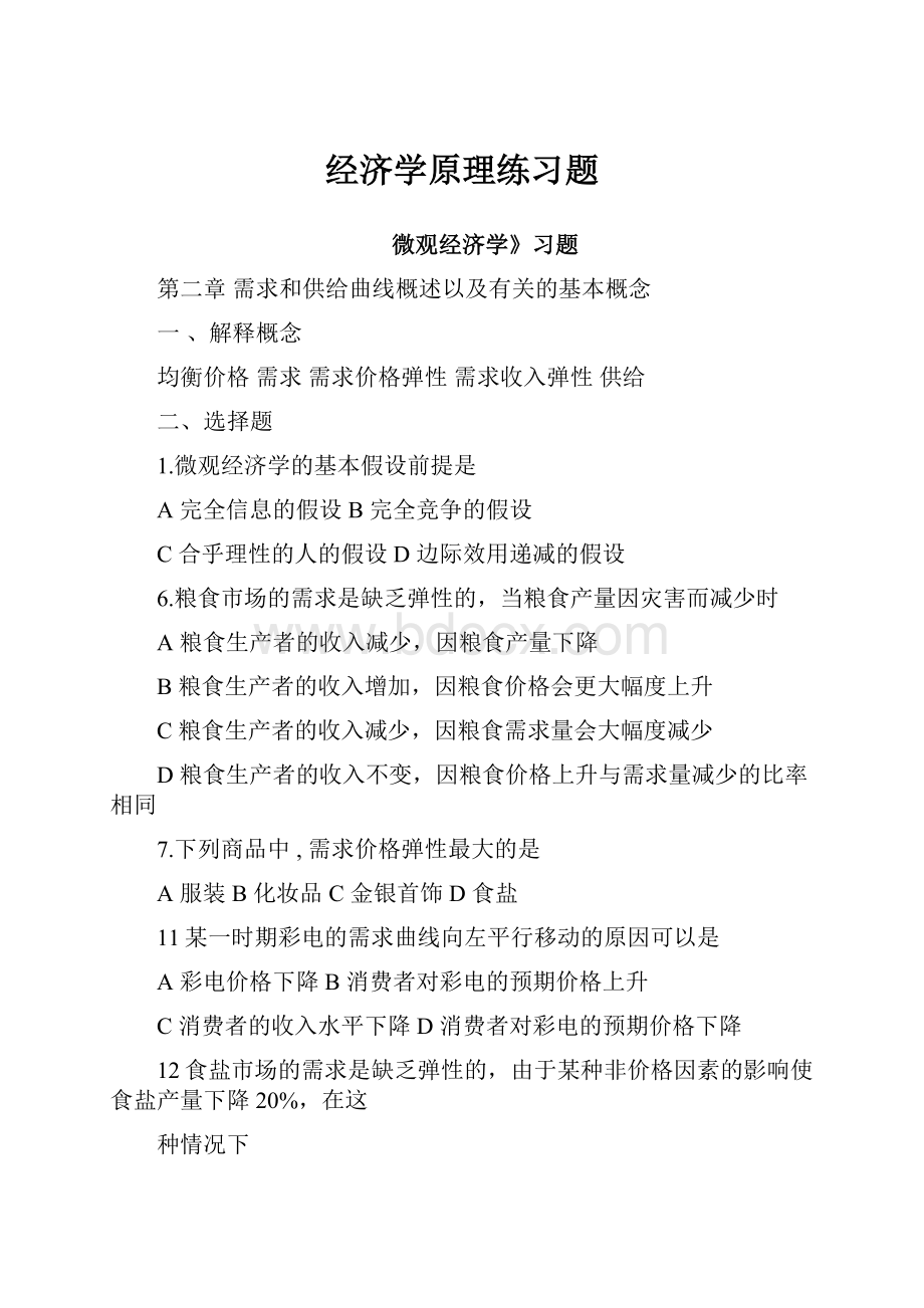 经济学原理练习题.docx_第1页