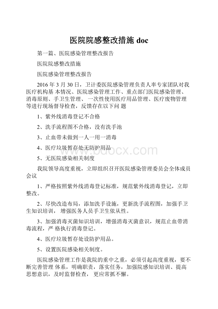 医院院感整改措施doc.docx_第1页