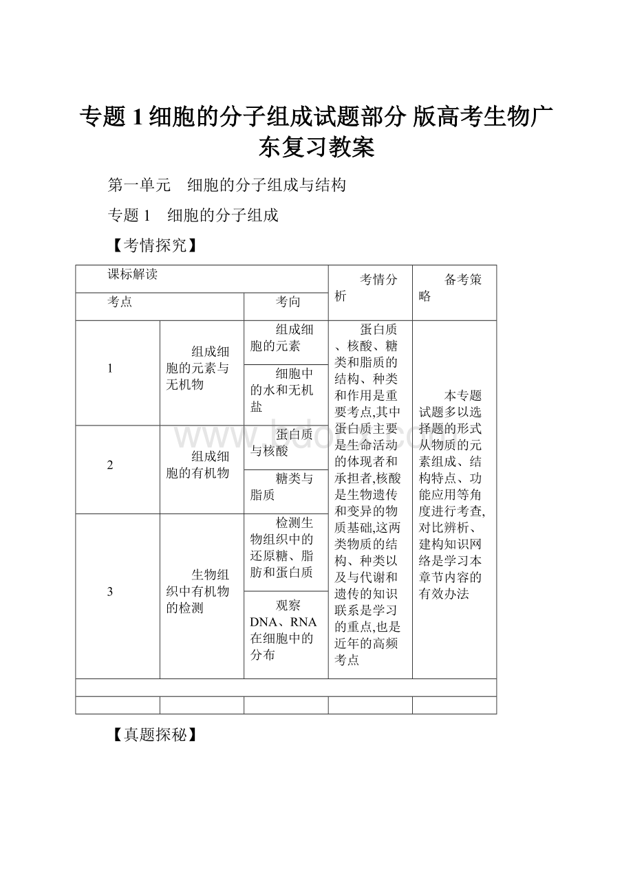 专题1细胞的分子组成试题部分 版高考生物广东复习教案.docx