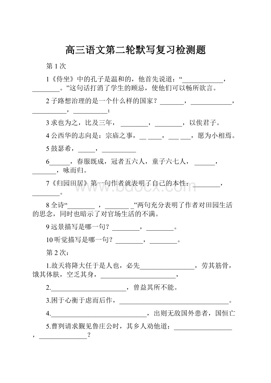 高三语文第二轮默写复习检测题.docx