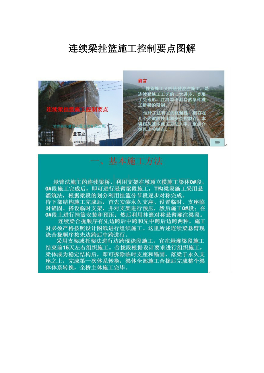 连续梁挂篮施工控制要点图解.docx