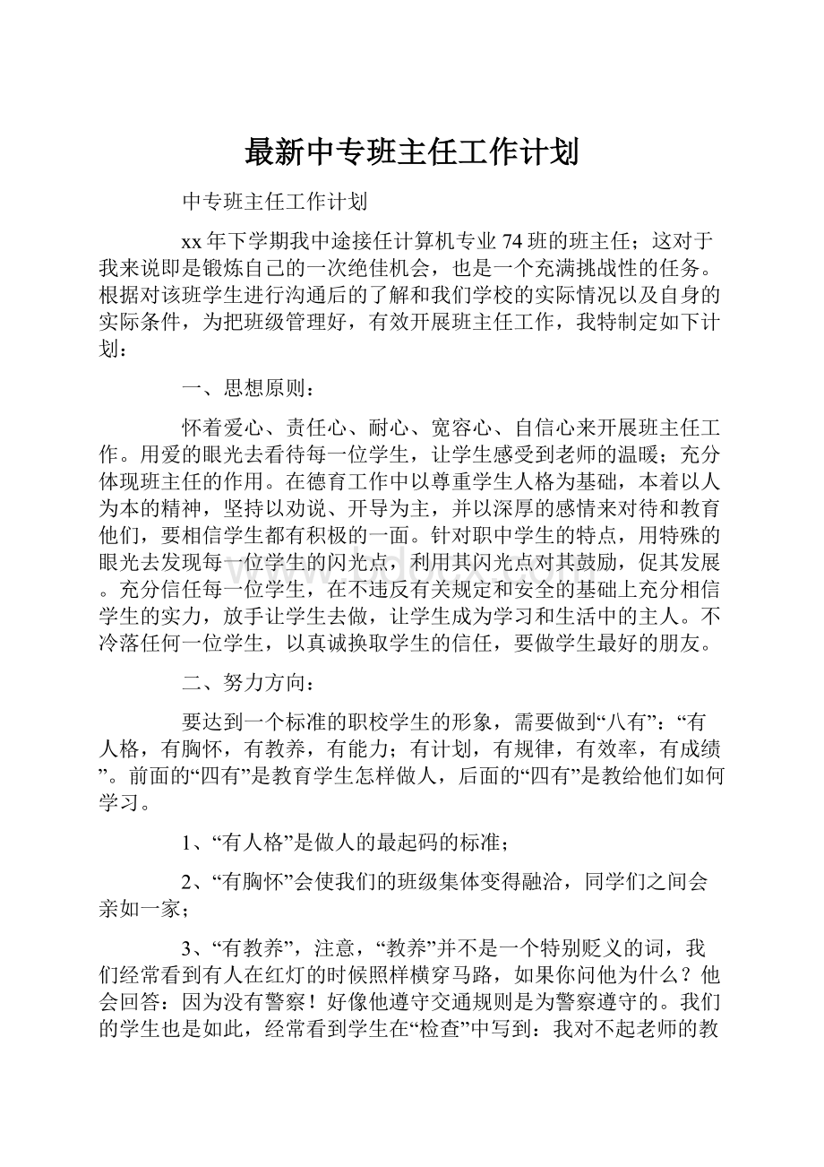 最新中专班主任工作计划.docx_第1页