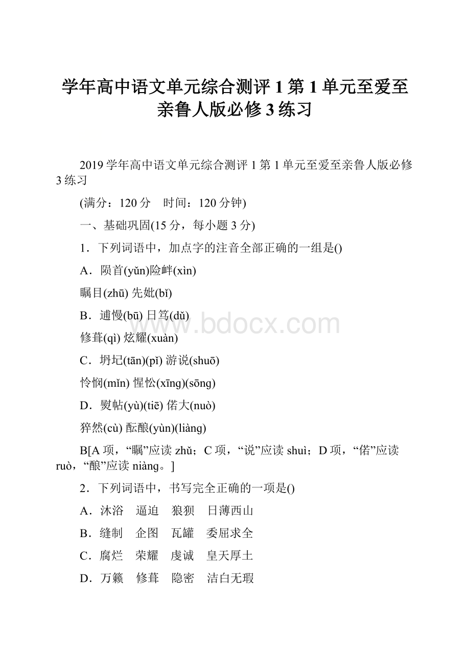 学年高中语文单元综合测评1第1单元至爱至亲鲁人版必修3练习.docx_第1页