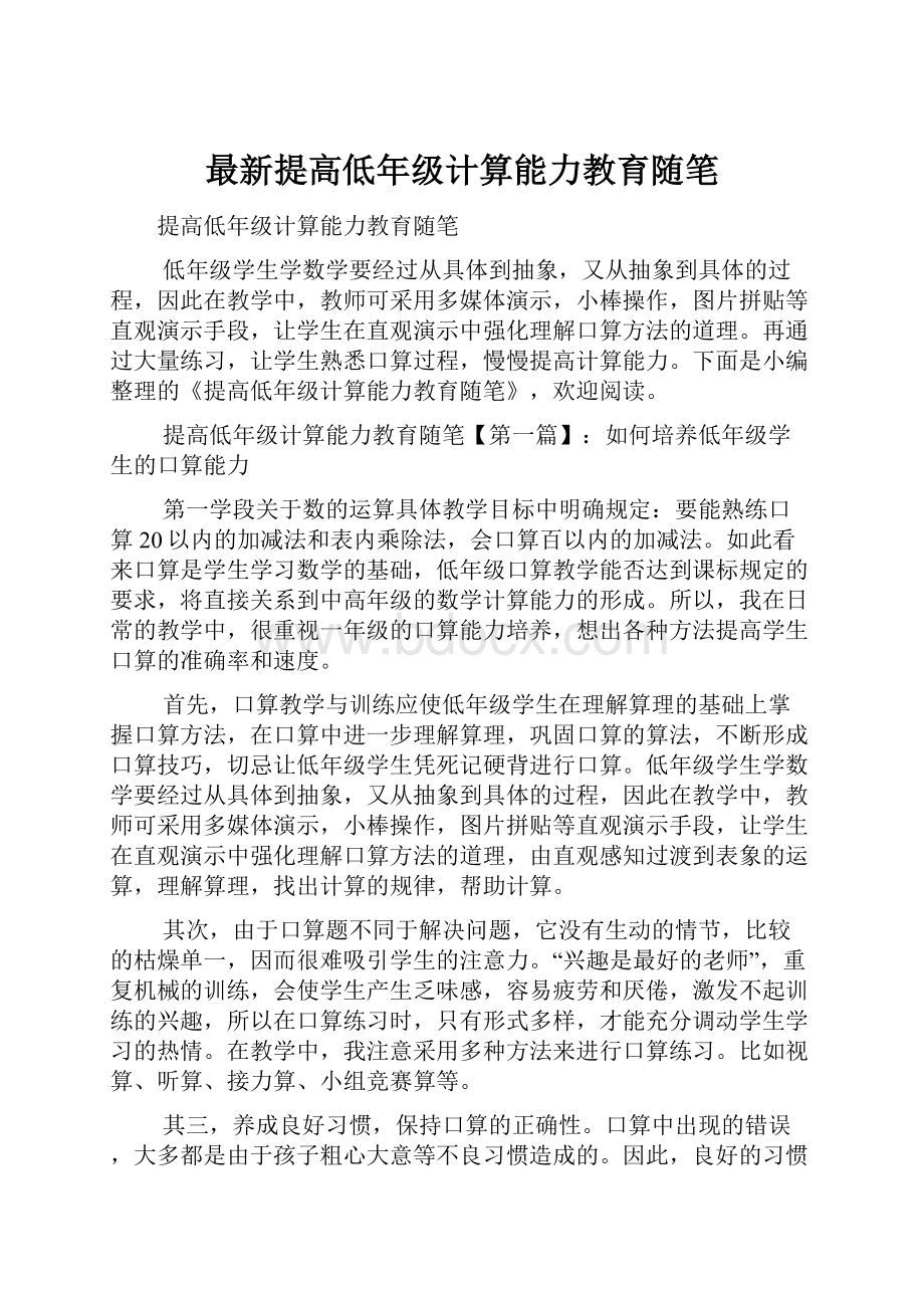 最新提高低年级计算能力教育随笔.docx