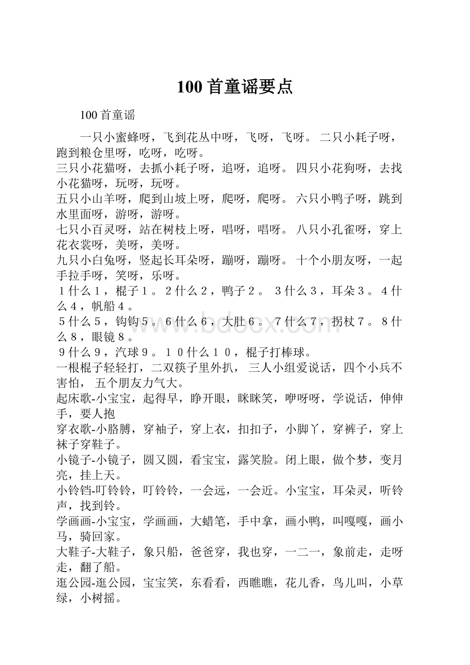 100首童谣要点.docx_第1页