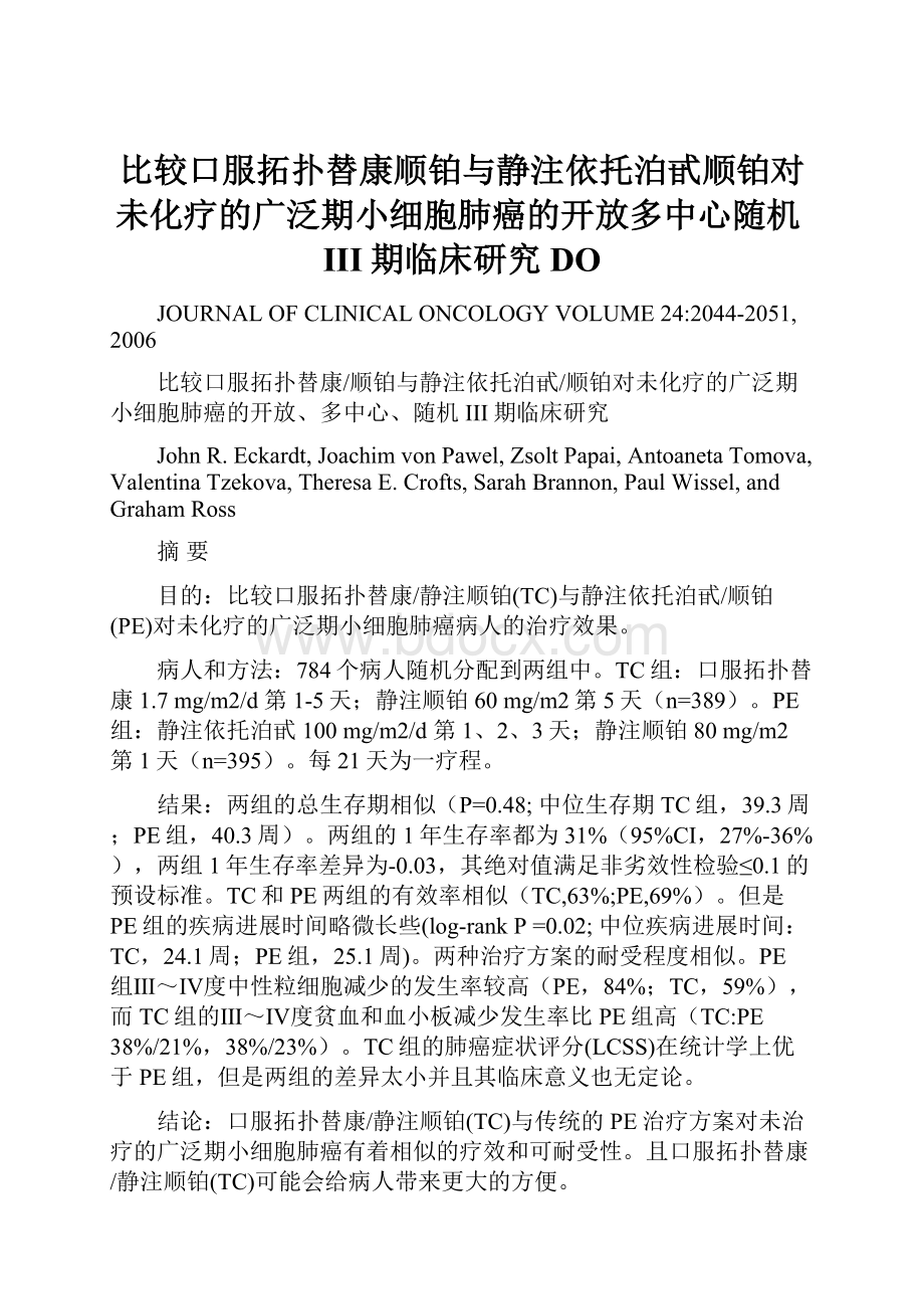 比较口服拓扑替康顺铂与静注依托泊甙顺铂对未化疗的广泛期小细胞肺癌的开放多中心随机III期临床研究DO.docx