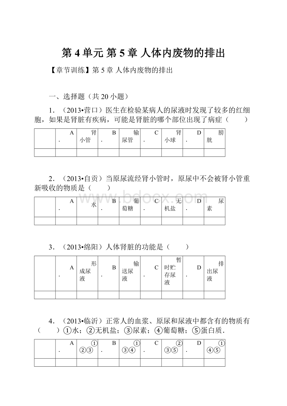 第4单元 第5章 人体内废物的排出.docx