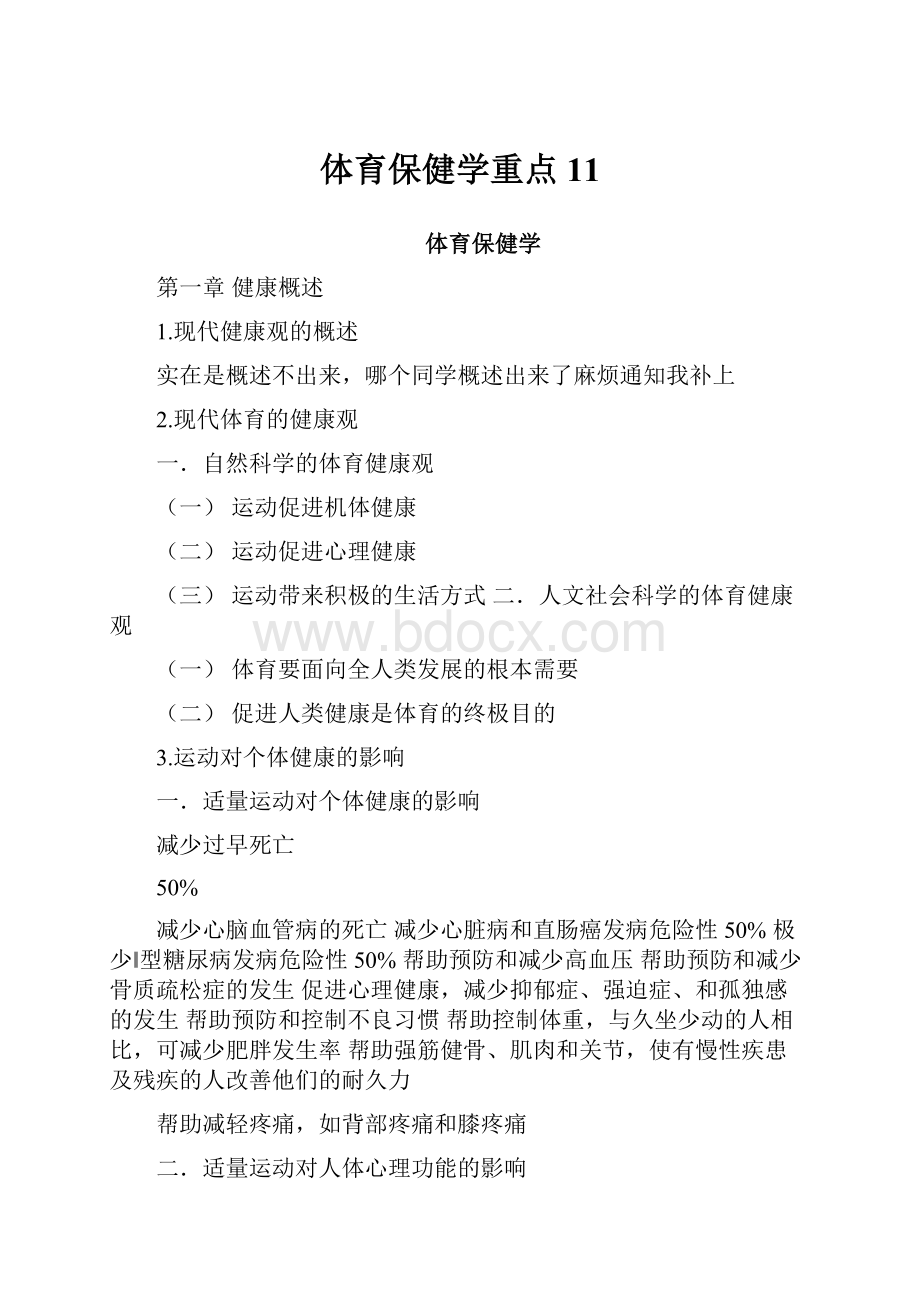 体育保健学重点11.docx